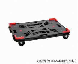 コーナーガード　連結樹脂平台車