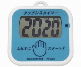 TM-2020　タッチレスタイマー