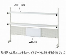 ATH900　上棚ユニット