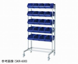 SKR-600　収納コンテナラック