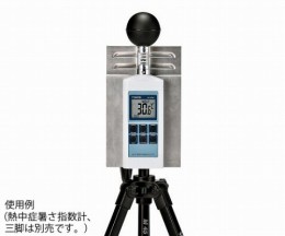 熱中症暑さ指数計用輻射熱保護パーツ　
