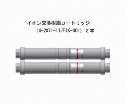 FIK-001イオン交換樹脂カートリッジ