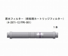 FPK-001前処理カートリッジフィルタ