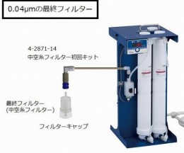 中空糸フィルター初回キット