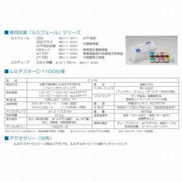 ATP微生物検査キット ルミテスターC-110 61910