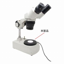 実体顕微鏡用LEDバックライト　LME-D90/40W