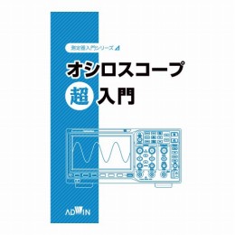 オシロスコープ超入門　AKE-2001