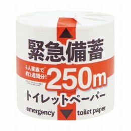 緊急備蓄トイレットペーパー　250mシングル