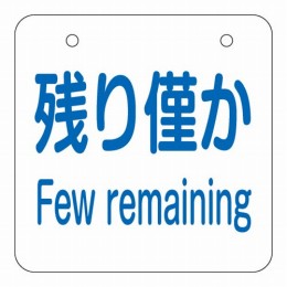 めくり式残量チェック札　可/残り僅か/空