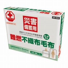 難燃備蓄用毛布　BR-944