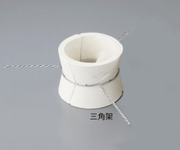 るつぼ用マッフル　三角架