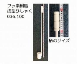 フッ素樹脂成型ひしゃく036.250