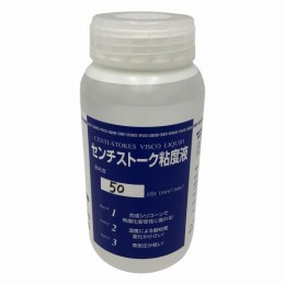 センチ　ストークス　粘度液　SN-2