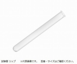 試験管(リップ)A-ウィダール短　百入