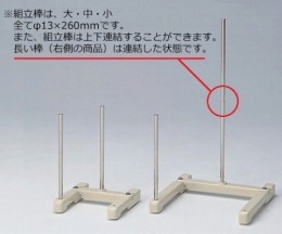 万能組立スタンド　大