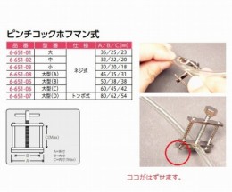 ピンチコックホフマン式　大型D