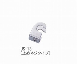 連結具止めネジ式　US-13