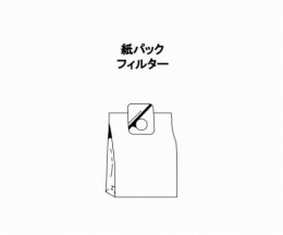 AS-10M用紙パックフィルター10枚入