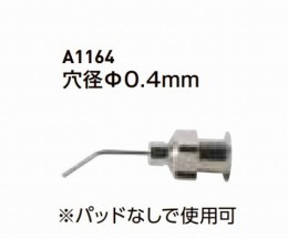 ベントノズル/0.4mm　A1164