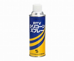 ケミカルスプレー　RTVシリコーン