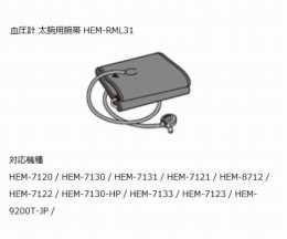 太腕用腕帯　HEM-RML31