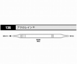 ガス検知管　アクロレイン　136　10本