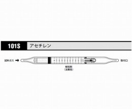 ガス検知管　アセチレン　101S