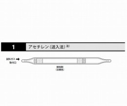 ガス検知管　アセチレン　1　10本