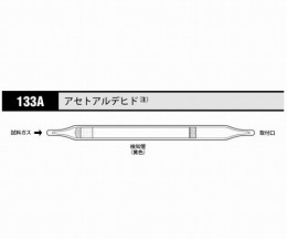 ガス検知管アセトアルデヒド133A　十本