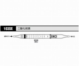 ガス検知管　二酸化硫黄　103SE