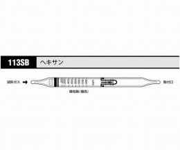 ガス検知管　ヘキサン　113SB