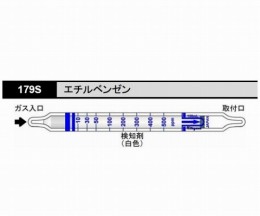 ガス検知管　エチルベンゼン179S　十本