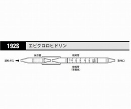 ガス検知管　エピクロロヒドリン　192S