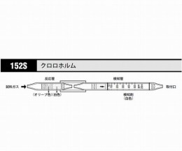 ガス検知管　クロロホルム　152S