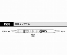 ガス検知管　酢酸イソブチル153U　十本