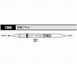 ガス検知管　酢酸ブチル　138U　10本