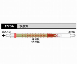 ガス検知管　水蒸気　177SA　10本