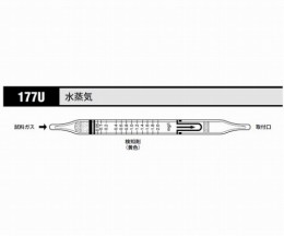 ガス検知管　水蒸気　177U　10本