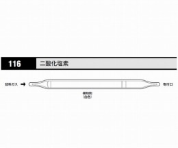 ガス検知管　二酸化塩素　116　10本