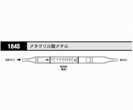 ガス検知管　メタクリル酸メチル　184S