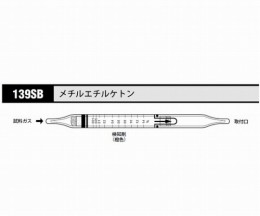 ガス検知管メチルエチルケトン139SB