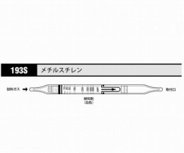 ガス検知管　メチルスチレン193S　十本
