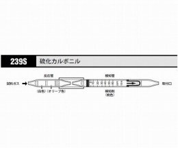 ガス検知管硫化カルボニル　239S　5本