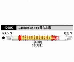 ガス検知管　硫化水素　120SC　10本