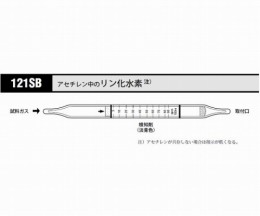 ガス検知管　リン化水素121SB　10本
