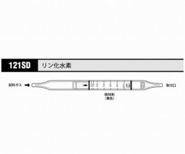 ガス検知管　リン化水素121SD　10本