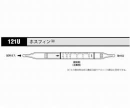 ガス検知管　ホスフィン　121U　20本