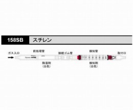 ガス検知管　158SB　スチレン　10本