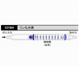 ガス検知管　リン化水素121SH　10本