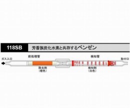 検知管　118SB　ベンゼン　10本